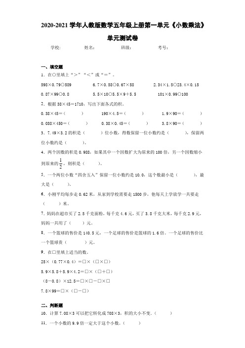 2020-2021学年人教版数学五年级上册第一单元《小数乘法》单元测试卷 (4)