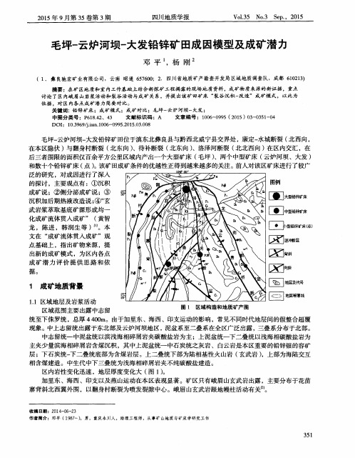 毛坪-云炉河坝-大发铅锌矿田成因模型及成矿潜力