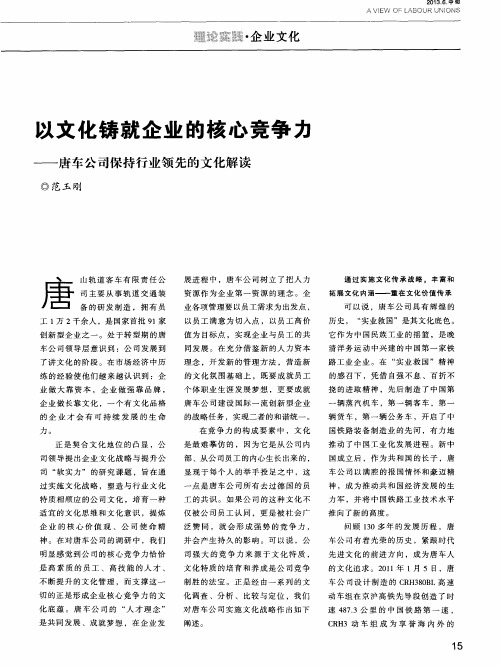 以文化铸就企业的核心竞争力——唐车公司保持行业领先的文化解读