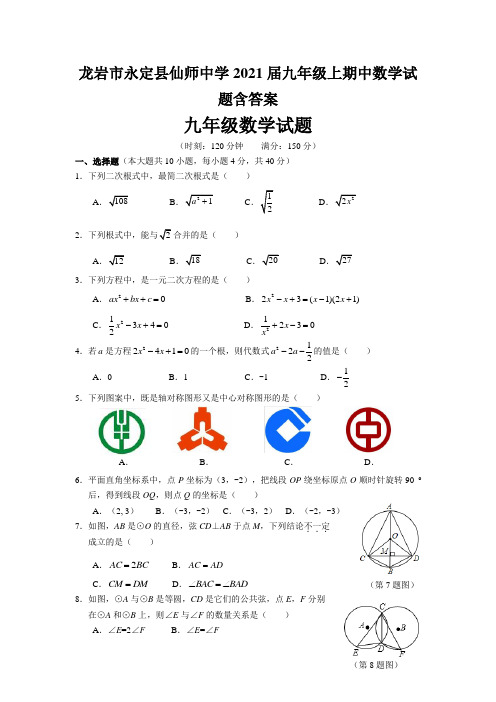 龙岩市永定县仙师中学2021届九年级上期中数学试题含答案