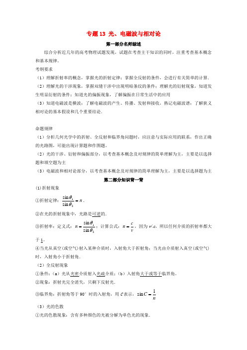 高考物理备考中等生百日捷进提升系列专题13光、电磁波与相对论(含解析)