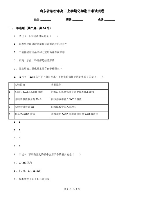 山东省临沂市高三上学期化学期中考试试卷