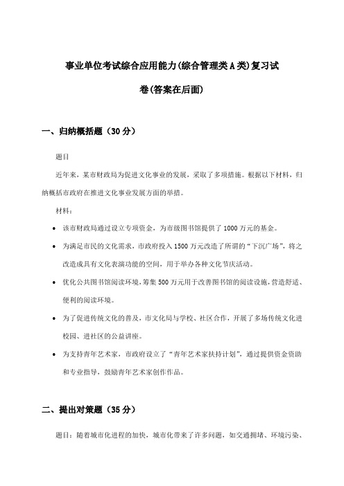 事业单位考试(综合管理类A类)综合应用能力试卷及答案指导