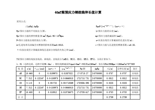 40mT梁预应力钢绞线伸长值计算_xls