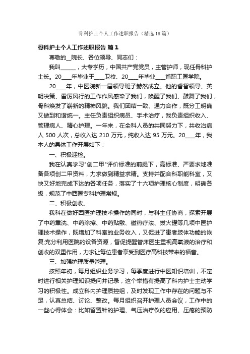 骨科护士个人工作述职报告（精选18篇）