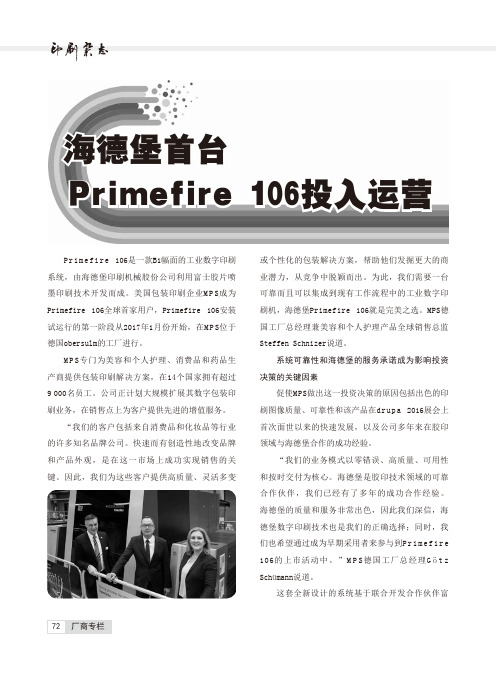 海德堡首台Primefire106投入运营