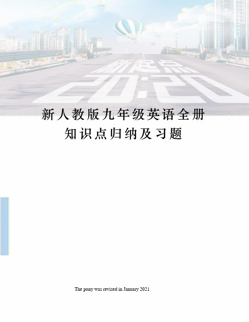 新人教版九年级英语全册知识点归纳及习题