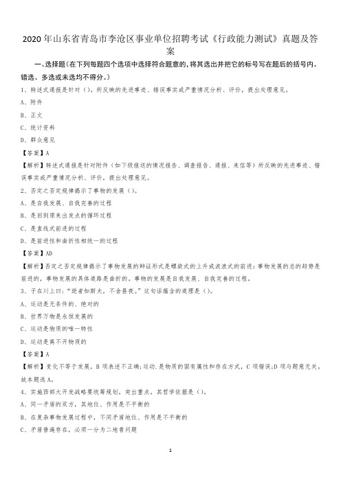 2020年山东省青岛市李沧区事业单位招聘考试《行政能力测试》真题及答案