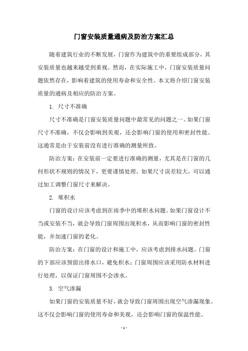 门窗安装质量通病及防治方案汇总