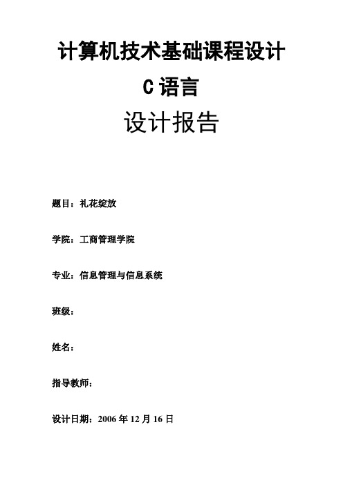 计算机C语言课程设计——礼花的绽放