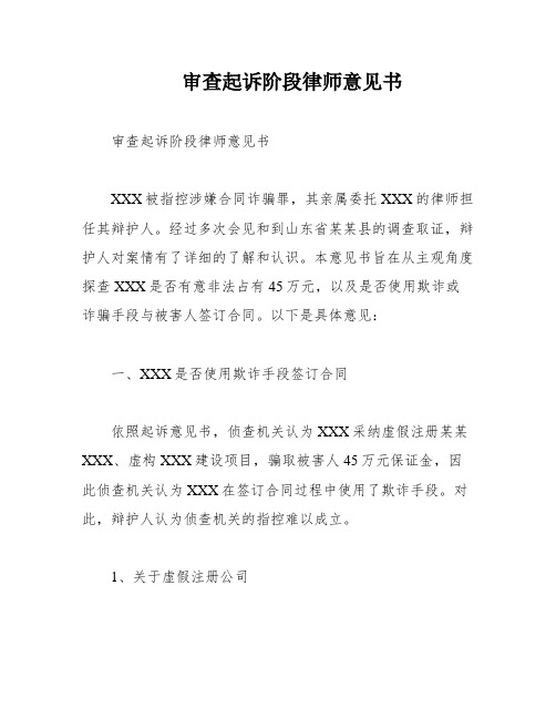 审查起诉阶段律师意见书