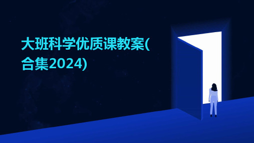 大班科学优质课教案(合集2024)