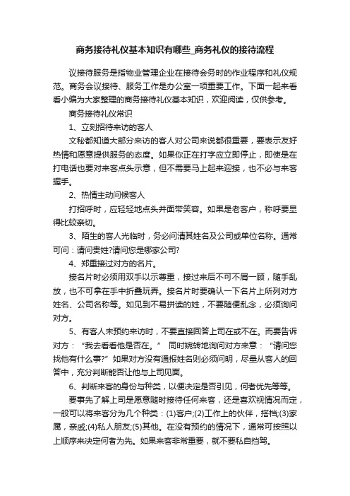 商务接待礼仪基本知识有哪些_商务礼仪的接待流程