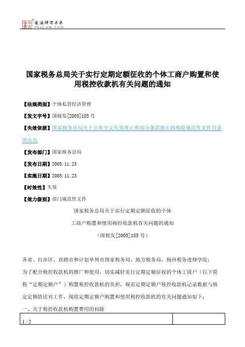 国家税务总局关于实行定期定额征收的个体工商户购置和使用税控收