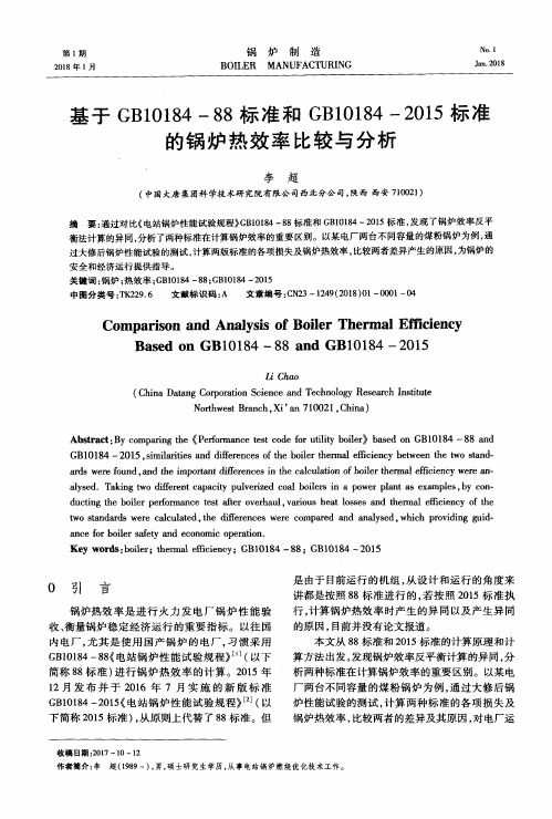 基于GB10184-88标准和GB10184-2015标准的锅炉热效率比较与分析