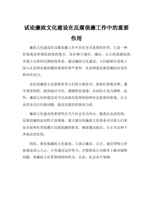 试论廉政文化建设在反腐倡廉工作中的重要作用