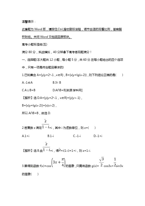 2018届高三数学(理人教版)复习高考小题标准练：(五)含解析