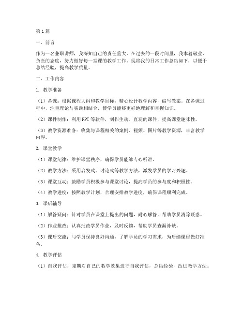 兼职讲师日常工作总结范文(3篇)