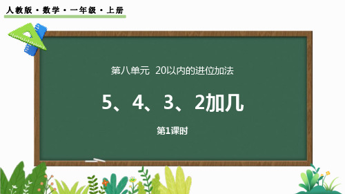 人教版小学一年级第八单元20以内的进位加法 5、4、3、2加几PPT课件