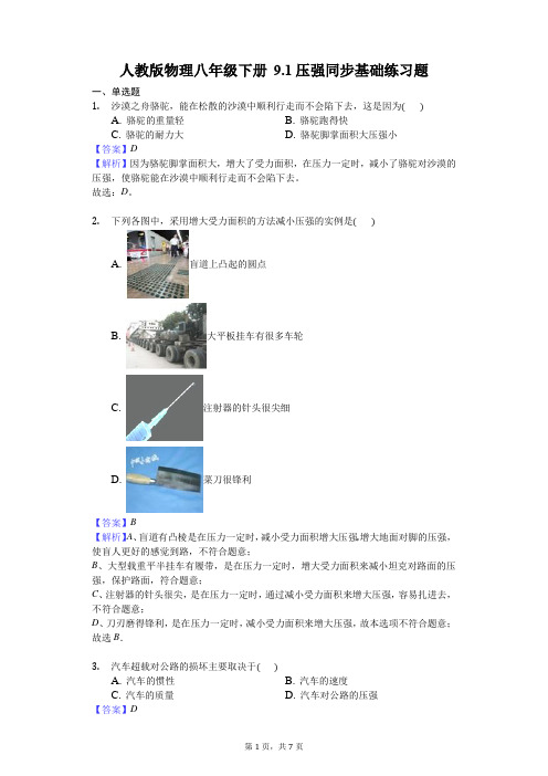 人教版物理八年级下册 9.1压强同步基础练习题-解析板
