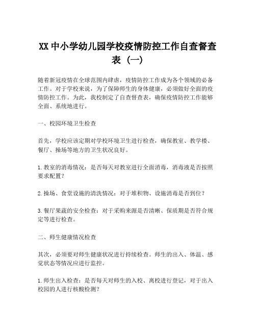 XX中小学幼儿园学校疫情防控工作自查督查表 (一)