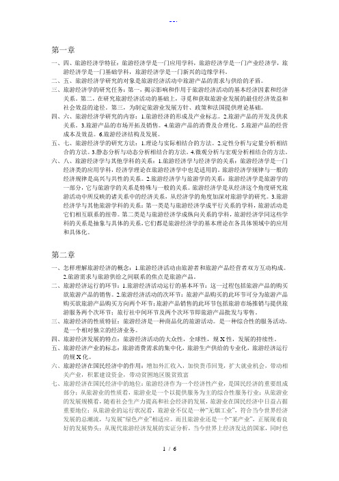 旅游经济学课后部分习题集答案解析