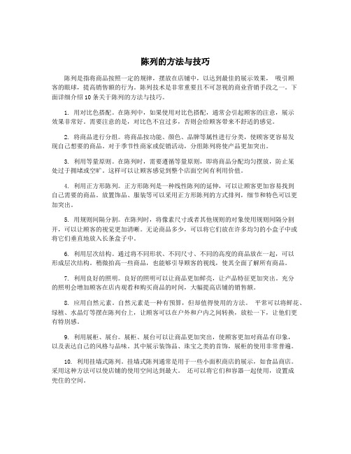 陈列的方法与技巧