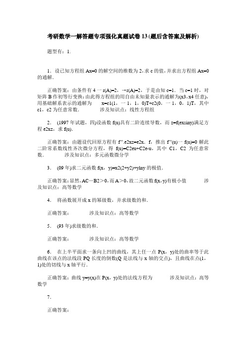 考研数学一解答题专项强化真题试卷13(题后含答案及解析)