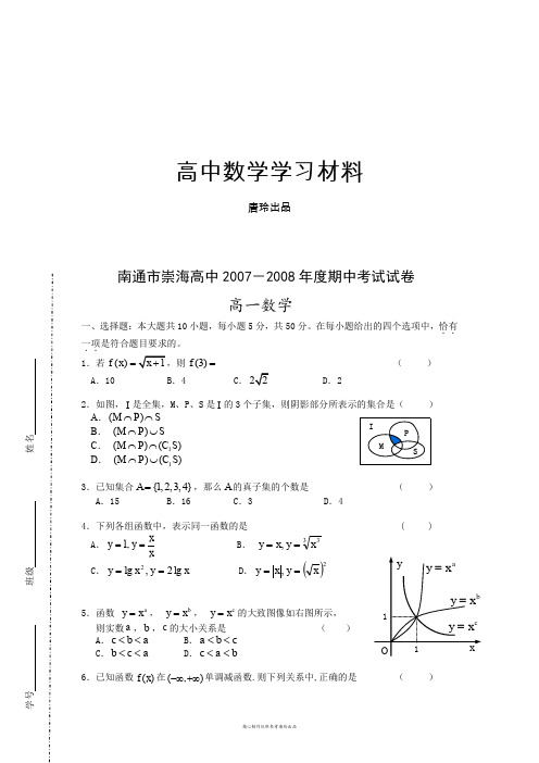 人教A版数学必修一南通市崇海高中-年度期中考试试卷.doc