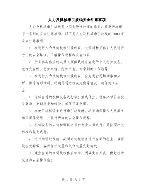 人力及机械牵引放线安全注意事项