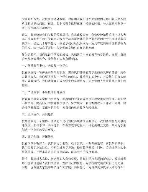 新老师见面会老教师发言稿