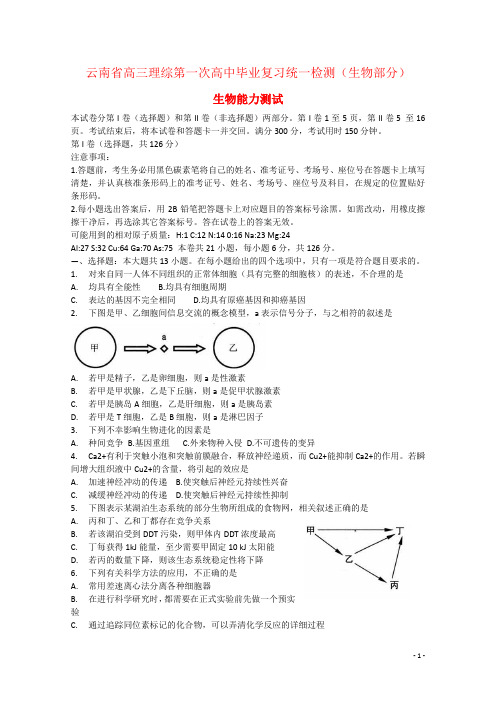 云南省高三理综第一次高中毕业复习统一检测(生物部分)