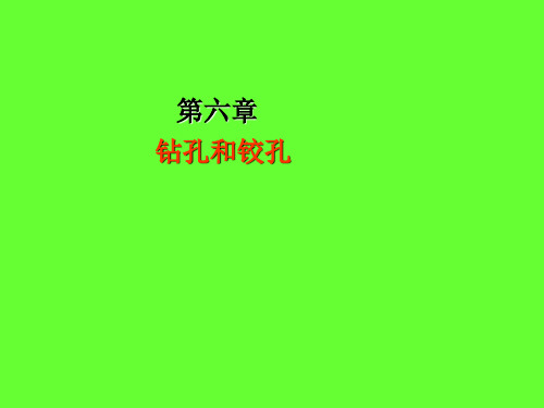 第六章 钻孔和铰孔 培训学习目标了解钳工经常用到的钻、锪、铰所用的