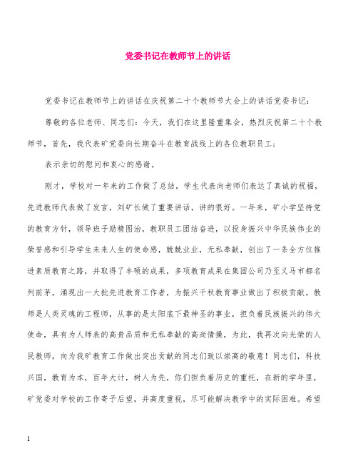 党委书记在教师节上的讲话