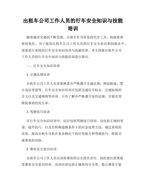 出租车公司工作人员的行车安全知识与技能培训