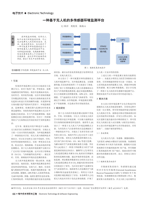 一种基于无人机的多传感器环境监测平台