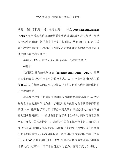 PBL教学模式在计算机教学中的应用