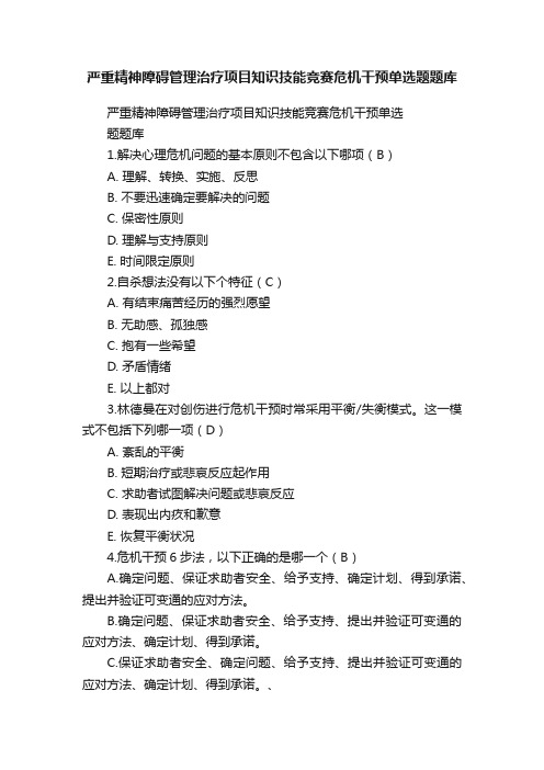 严重精神障碍管理治疗项目知识技能竞赛危机干预单选题题库