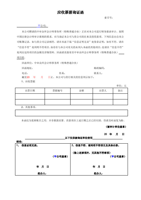 应收票据询证函