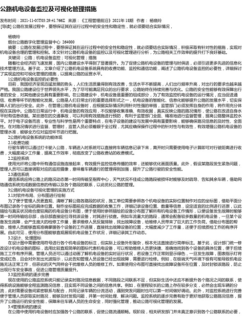 公路机电设备监控及可视化管理措施