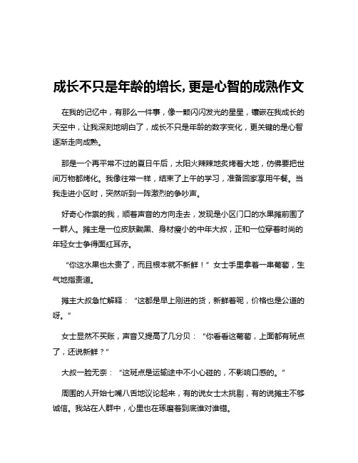 成长不只是年龄的增长,更是心智的成熟作文