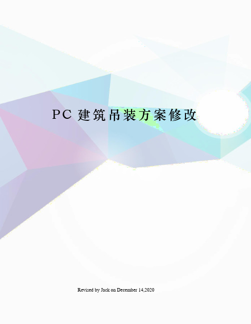 PC建筑吊装方案修改