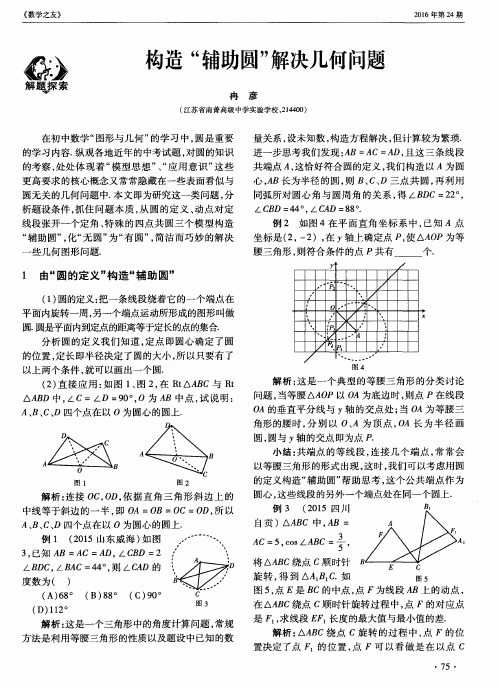 构造“辅助圆”解决几何问题