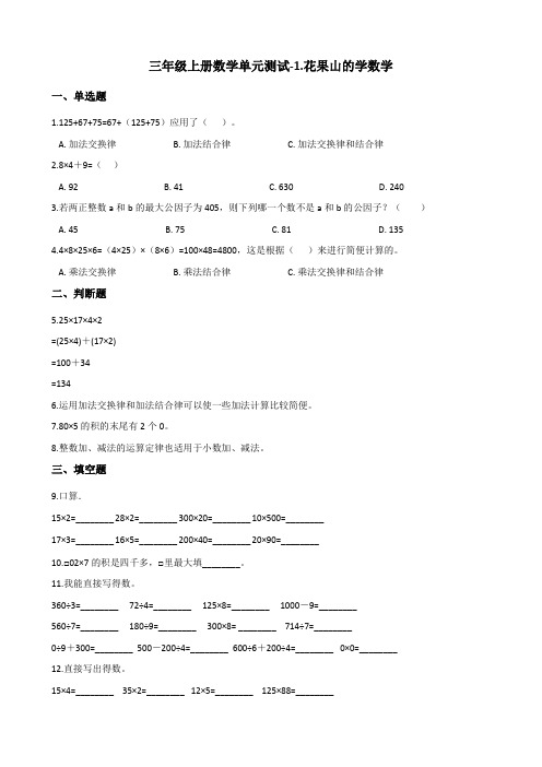 三年级上册数学单元测试-1.花果山的学数学 浙教版(含答案)