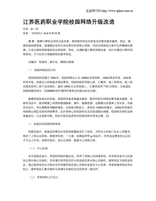 江苏医药职业学院校园网络升级改造