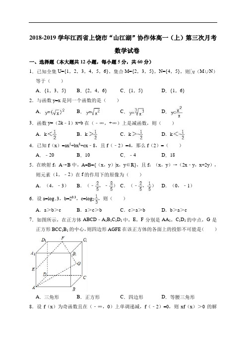 2018-2019学年江西省上饶市“山江湖”协作体高一(上)第三次月考数学试卷(解析版)