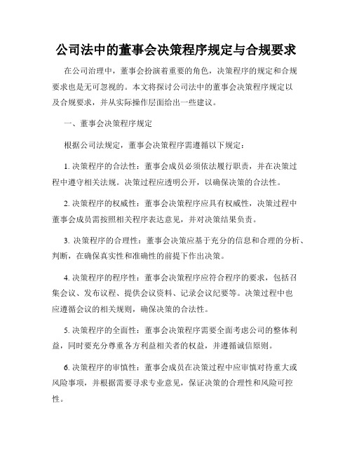 公司法中的董事会决策程序规定与合规要求