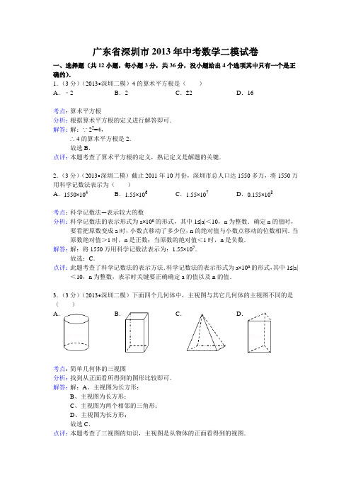 2013年深圳市中考数学二模试卷及答案(word解析版)