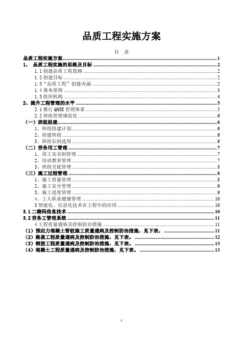 品质工程实施方案