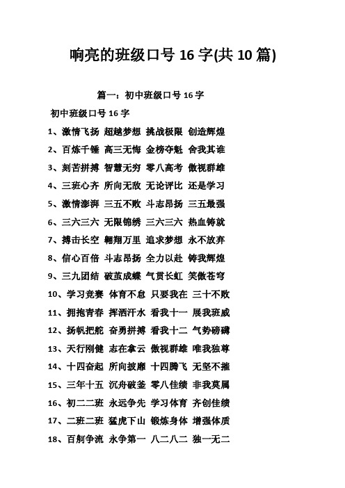 响亮的班级口号16字（共10篇）